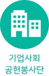 기업사회공헌봉사단